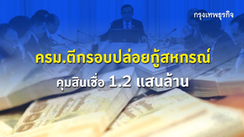 ครม.ตีกรอบปล่อยกู้สหกรณ์    คุมสินเชื่อ1.2แสนล้าน