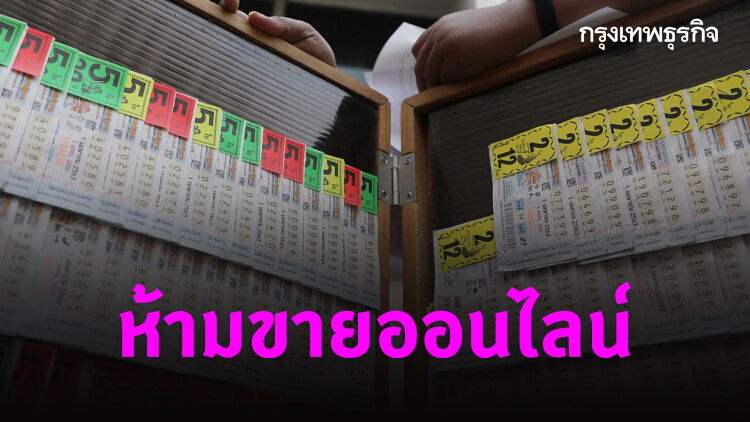 เตือนการซื้อ-ขาย สลากฯออนไลน์ อาจถูกหลอก