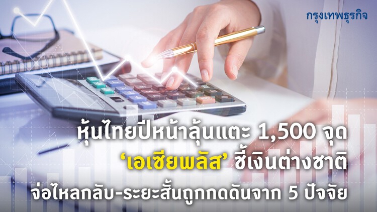 'หุ้นไทย'ปีหน้าลุ้นแตะ1,500จุด เงินต่างชาติจ่อไหลกลับ-ระยะสั้นถูกกดดันจาก 5 ปัจจัย