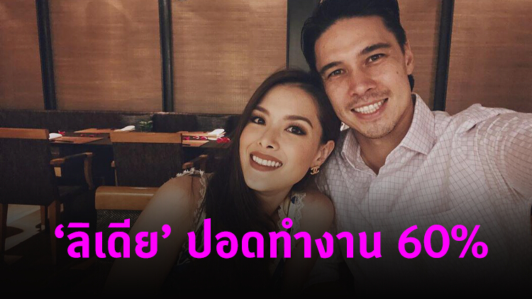 'ลิเดีย' ตรวจสุขภาพ พบปอดทำงาน 60%