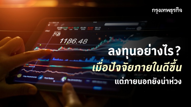 ปัจจัยภายในดีขึ้น ปัจจัยภายนอกยังน่าห่วง