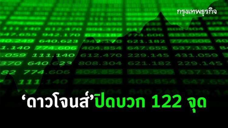 ‘ดาวโจนส์’ปิดบวก 122 จุด