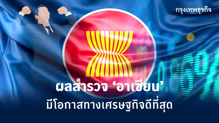 ผลสำรวจเผย ‘อาเซียน’ มีโอกาสทาง ศก.ดีที่สุด