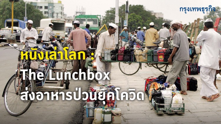 หนังเล่าโลก:The Lunchbox ส่งอาหารป่วนยุคโควิด