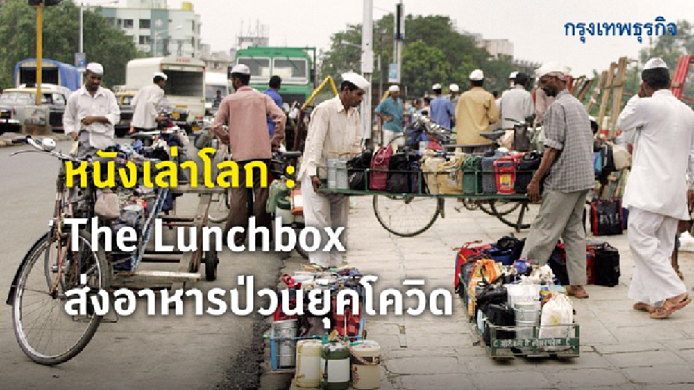หนังเล่าโลก:The Lunchbox ส่งอาหารป่วนยุคโควิด