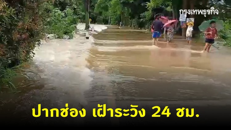 ปากช่องเฝ้าระวังน้ำป่าทะลักลงพื้นที่ 24 ชม. - อุทยานฯ สั่งปิดทางขึ้นลง หลังฝนตกหนักตลอดคืนที่ผ่านมา