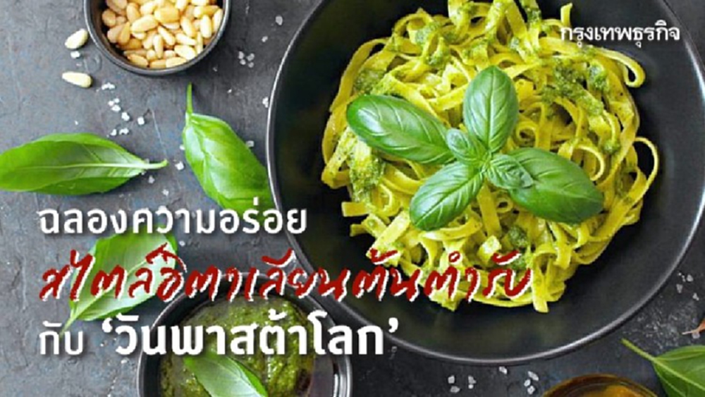 ฉลองความอร่อยสไตล์อิตาเลียนต้นตำรับ กับ ‘วันพาสต้าโลก’