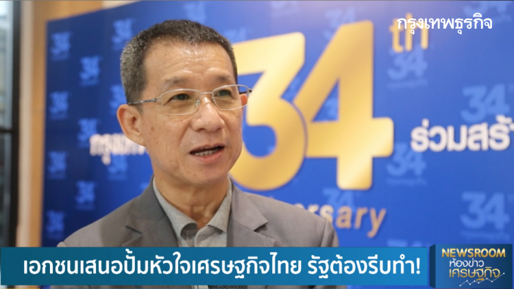 เอกชนเสนอปั้มหัวใจเศรษฐกิจไทย รัฐต้องรีบทำ!