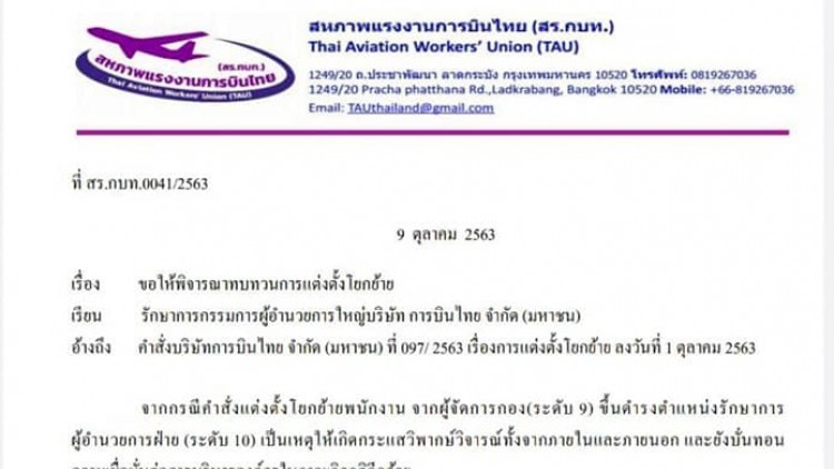 พนักงาน 'การบินไทย' ฮึ่ม! ขอทบทวนตั้งผู้บริหาร