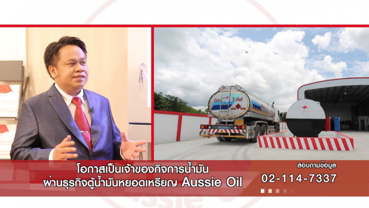 โอกาสเป็นเจ้าของกิจการน้ำมัน ผ่านธุรกิจตู้น้ำมันหยอดเหรียญ Aussie Oil