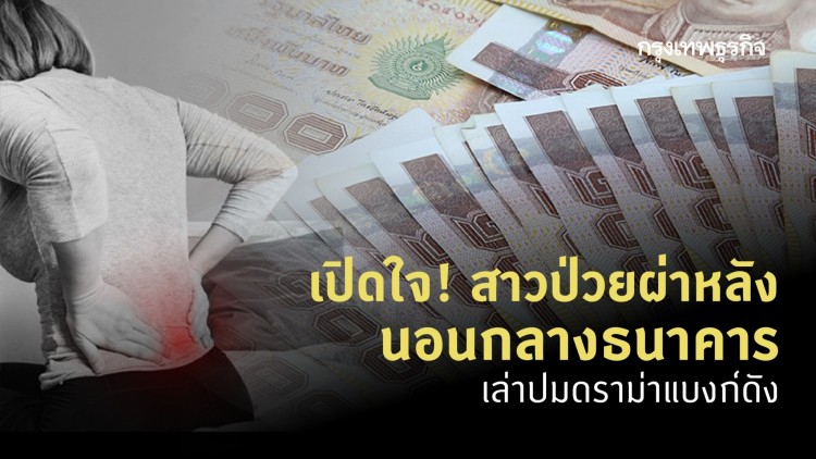 เปิดใจ! สาวป่วยผ่าหลังนอนกลางธนาคาร เล่าปมดราม่าแบงก์ดัง