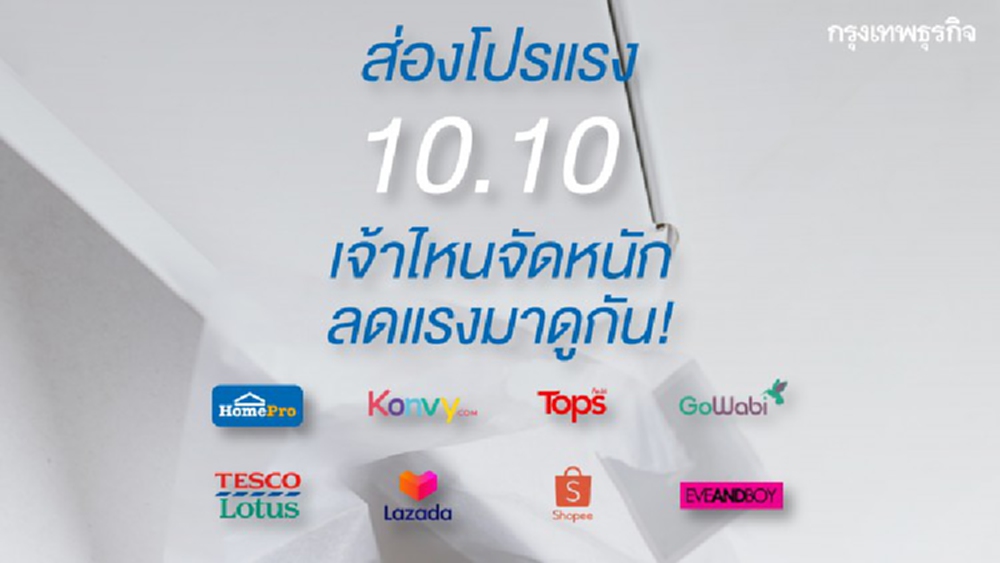 ส่องโปรแรง 10.10 เจ้าไหนจัดหนักลดแรงมาดูกัน