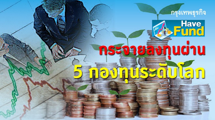 Have Fund:กระจายลงทุนผ่าน5กองทุนระดับโลก
