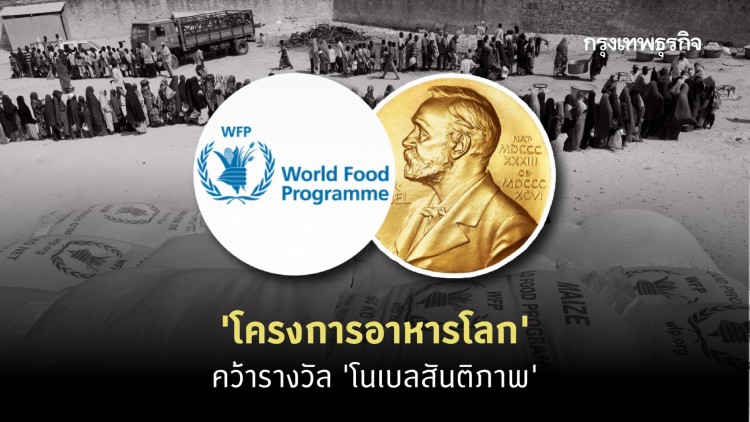 'โครงการอาหาร' ของยูเอ็น คว้า 'โนเบลสันติภาพ' ปี 63