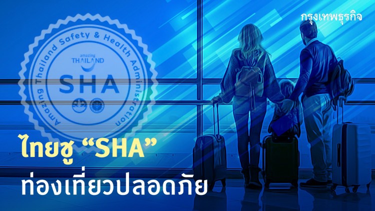 ไทยโปรโมทมาตรฐาน "SHA"ฟื้นท่องเที่ยว 