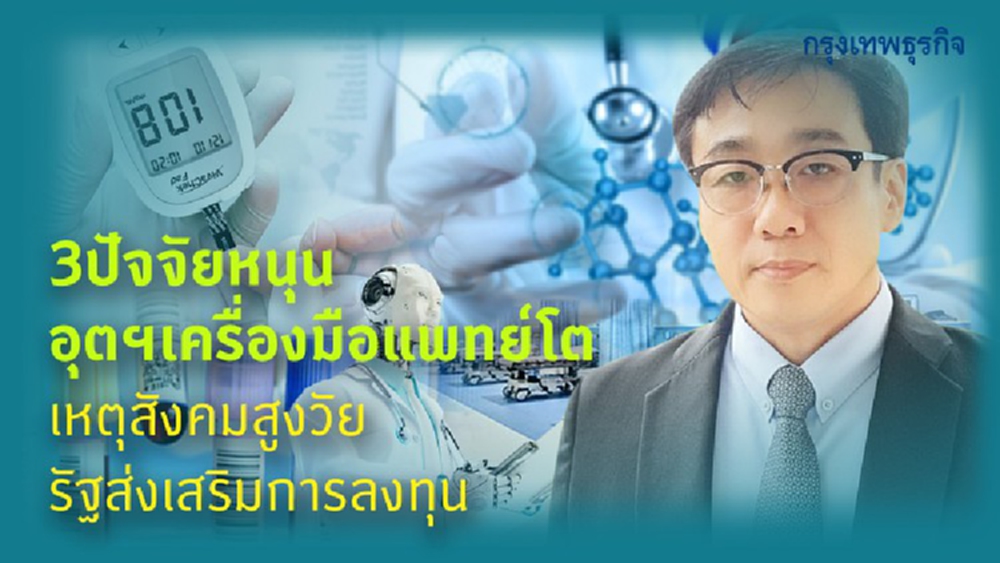 ทิศทาง 'อุตสาหกรรมเครื่องมือแพทย์' หลังโควิด-19