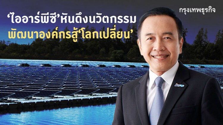 'ไออาร์พีซี' หันดึงนวัตกรรม พัฒนาองค์กรสู้โลกเปลี่ยน