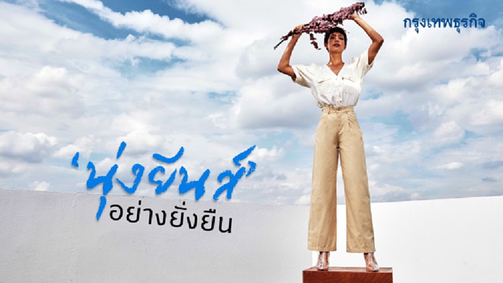 นุ่งยีนส์อย่างยั่งยืน