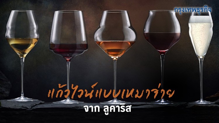 แก้วไวน์แบบเหมาจ่ายจาก 'ลูคาริส'