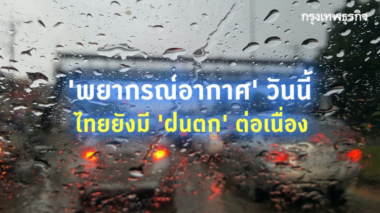 'พยากรณ์อากาศ' วันนี้ 'กรมอุตุนิยมวิทยา' ชี้ ไทยยังมีฝนตกต่อเนื่อง