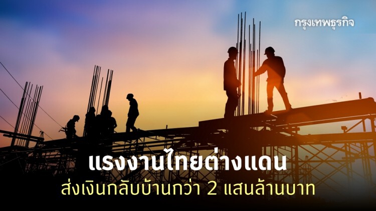 'แรงงานไทย' ในต่างแดน ส่งรายได้กลับบ้านกว่า 2 แสนล้านบาท