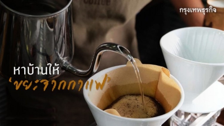 หาบ้านให้ "ขยะจากกาแฟ" วิธีการจัดการแบบยั่งยืน