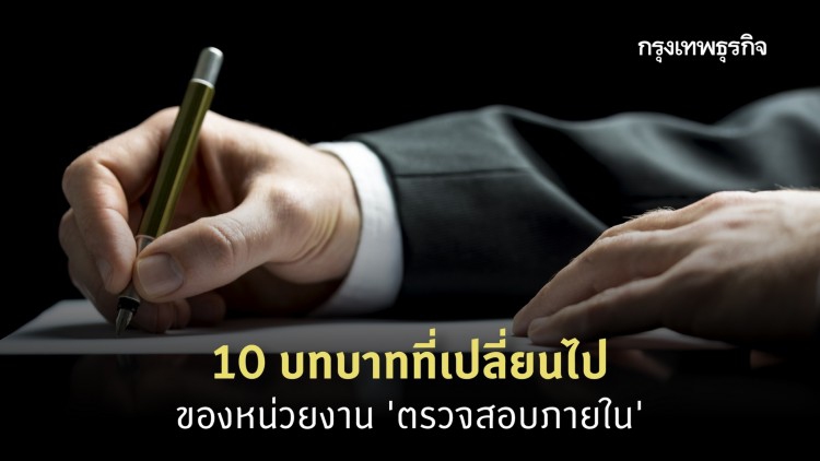 10 บทบาทที่เปลี่ยนไปของ 'หน่วยงานตรวจสอบภายใน' จากสถานการณ์โควิด-19