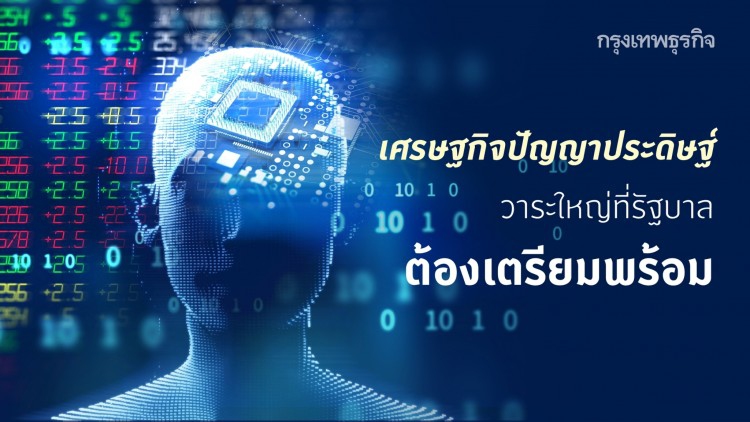 เศรษฐกิจปัญญาประดิษฐ์ : วาระใหญ่ที่รัฐบาลต้องเตรียมพร้อม