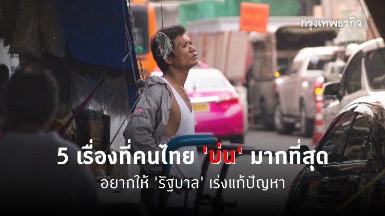 5 เรื่องที่คนไทย 'บ่น' และต้องการให้ 'รัฐบาล' เร่งแก้ปัญหามากที่สุด 