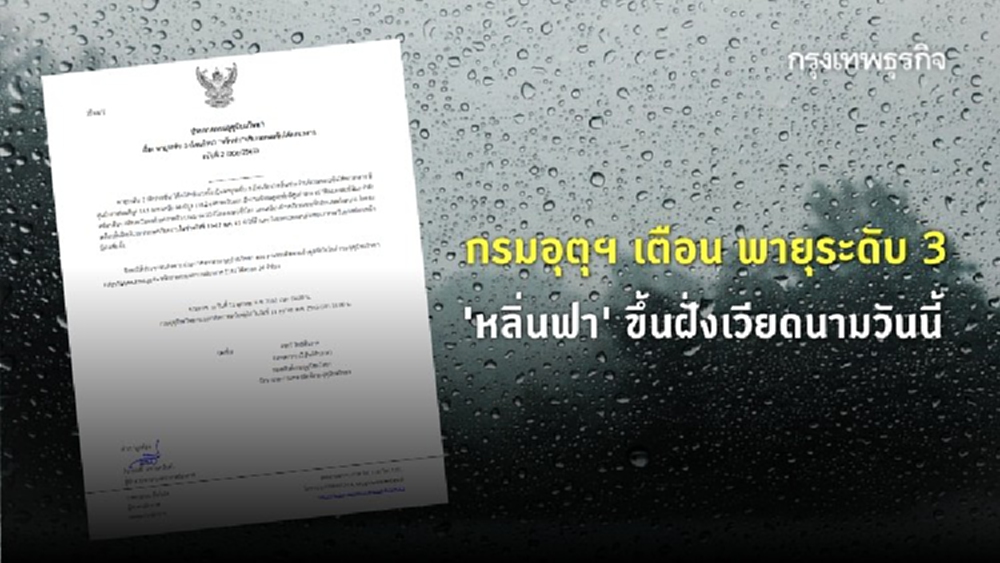 กรมอุตุฯ เตือน พายุระดับ 3 'หลิ่นฟา' ขึ้นฝั่งเวียดนามวันนี้