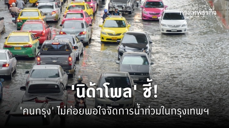 โพลชี้! 'คนกรุง' ไม่ค่อยพอใจการจัดการปัญหา 'น้ำท่วมกรุงเทพฯ'