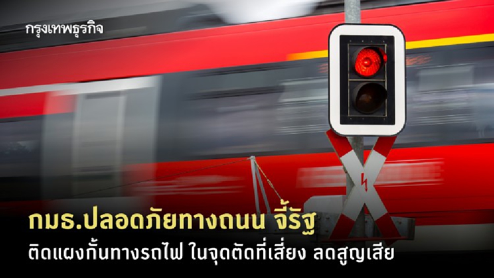 กมธ.ปลอดภัยทางถนน จี้รัฐ ติดแผงกั้นทางรถไฟ ในจุดตัดที่เสี่ยง