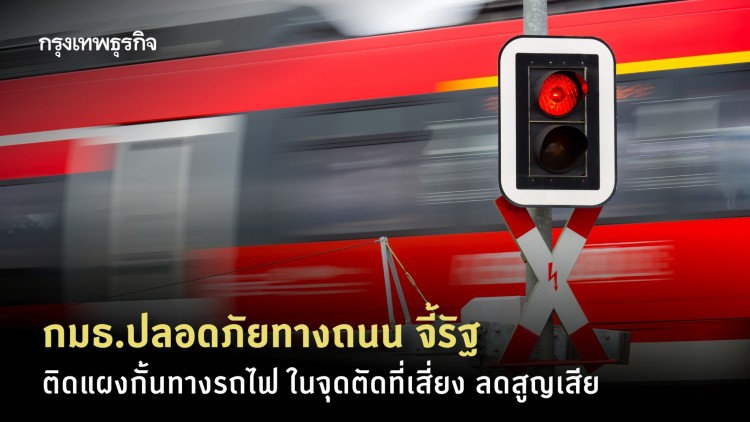 กมธ.ปลอดภัยทางถนน จี้รัฐ ติดแผงกั้นทางรถไฟ ในจุดตัดที่เสี่ยง