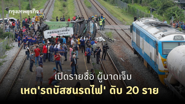เปิดรายชื่อ ผู้บาดเจ็บ เหตุการณ์ 'รถบัสชนรถไฟ' ดับ 20 ราย