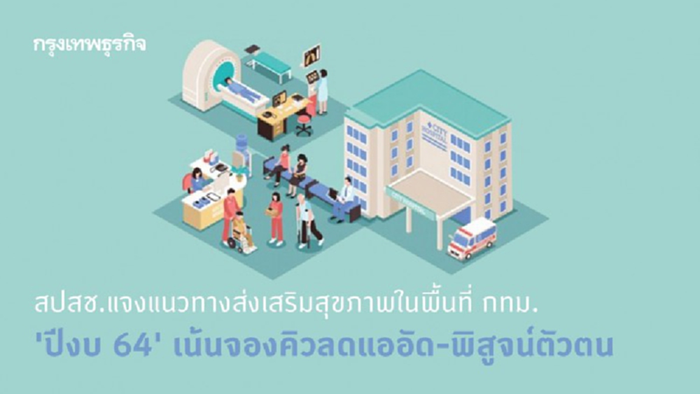 สปสช.แจงแนวทางส่งเสริมสุขภาพในพื้นที่ กทม. 'ปีงบ 64' เน้นจองคิวลดแออัด-พิสูจน์ตัวตน