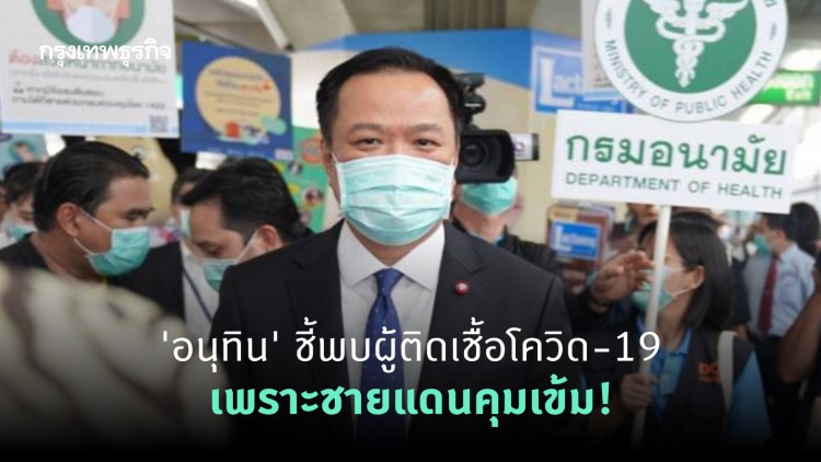 'อนุทิน' ชี้พบผู้ติดเชื้อโควิด-19 เพราะชายแดนคุมเข้ม!