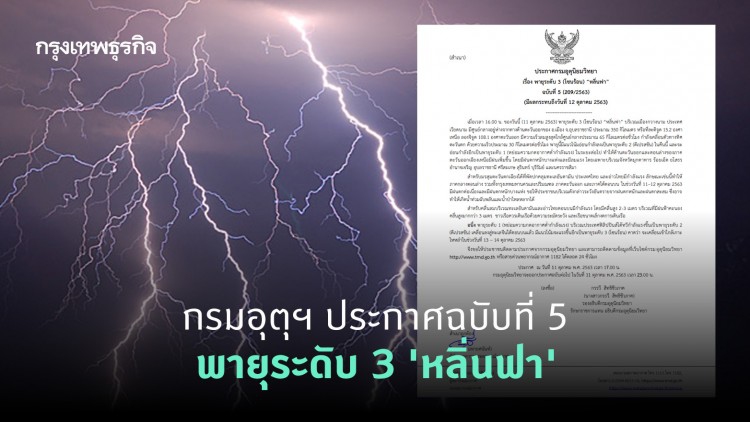 กรมอุตุฯ ประกาศฉบับที่ 5 พายุระดับ 3 'หลิ่นฟา' เตือน 9 จังหวัด ระวังฝนถล่ม