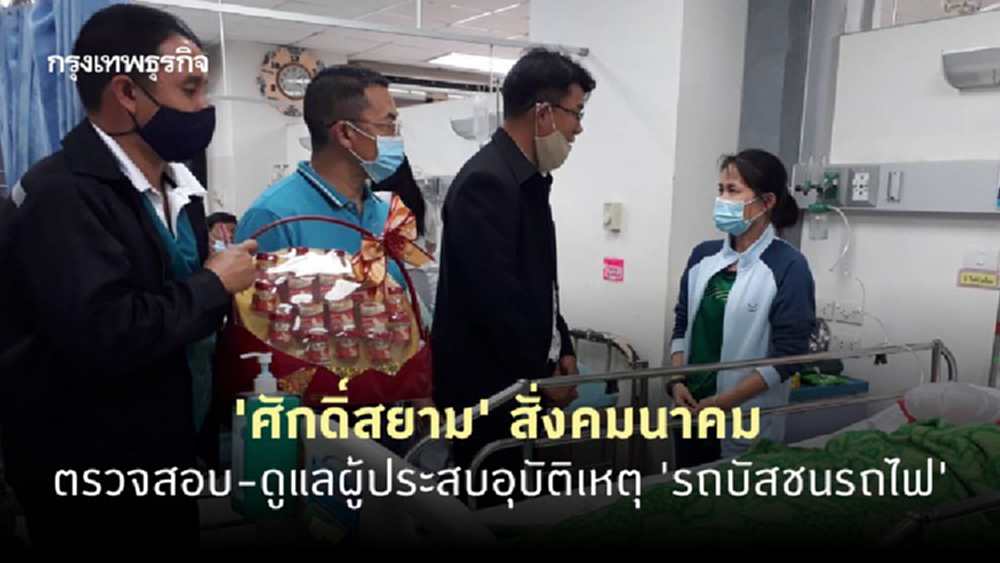 'ศักดิ์สยาม' สั่งคมนาคมตรวจสอบ-ดูแลผู้ประสบอุบัติเหตุ 'รถบัสชนรถไฟ'