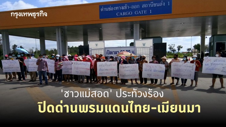 'ชาวแม่สอด' ประท้วงร้องปิดด่านพรมแดนไทย-เมียนมา