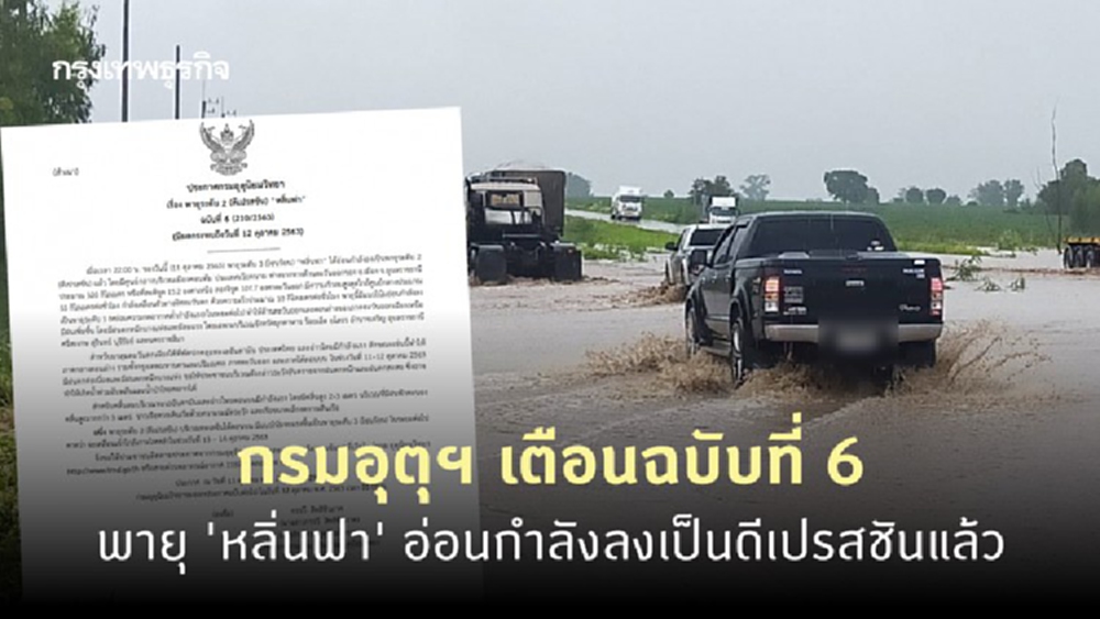 กรมอุตุฯ เตือนฉบับที่ 6 พายุ 'หลิ่นฟา' อ่อนกำลังลงเป็นดีเปรสชันแล้ว