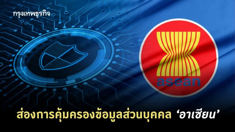 การคุ้มครองข้อมูลส่วนบุคคล ‘อาเซียน’