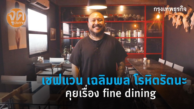 เชฟแวน - เฉลิมพล โรหิตรัตนะ คุยเรื่อง fine dining