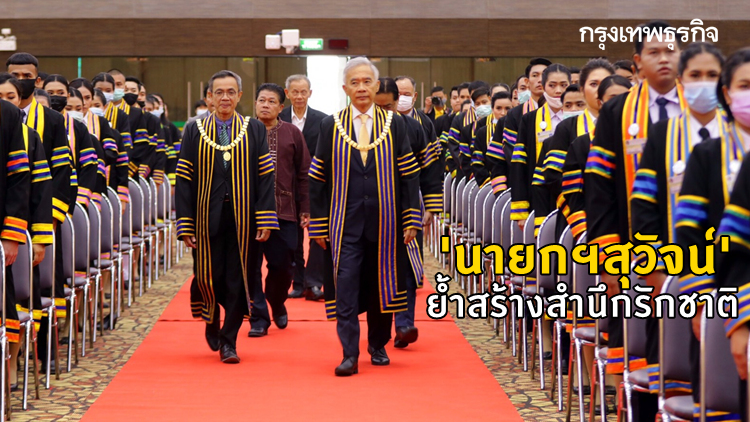 'นายกฯสุวัจน์' ย้ำสร้างสำนึกรักชาติ มองโอกาสหลังโควิด