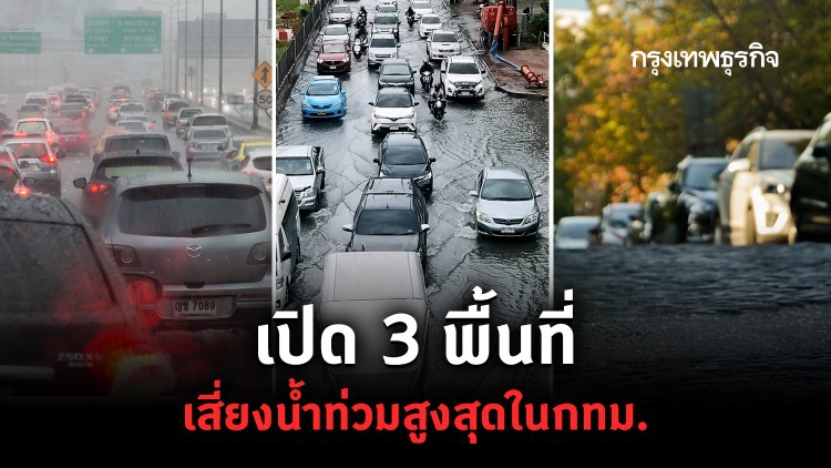 35.52%ของพื้นที่ในกทม.เสี่ยงน้ำท่วมสูงสุด