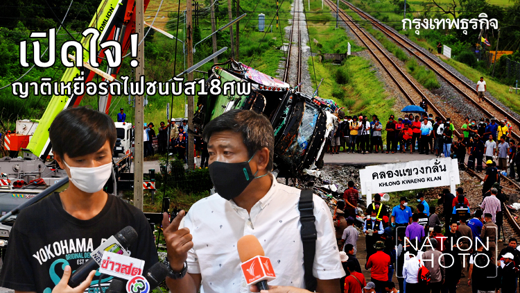 เปิดใจ! ญาติเหยื่อรถไฟชนบัส 18 ศพ จี้ รฟท. ดูแล - ลูกขอโทษแม่ทำตัวไม่ดี