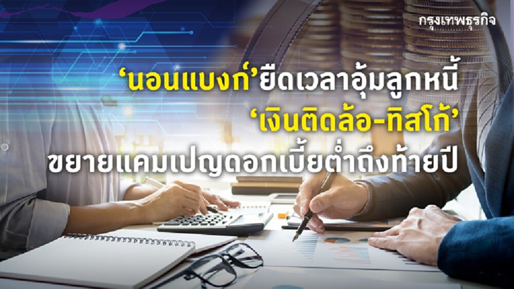 ‘นอนแบงก์’ ยืดเวลาอุ้มลูกหนี้ ‘เงินติดล้อ-ทิสโก้’ ขยายแคมเปญดอกเบี้ยต่ำถึงท้ายปี