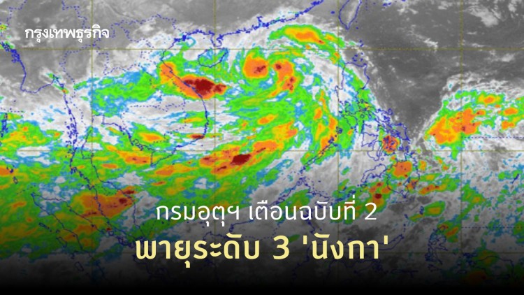 กรมอุตุฯ เตือนฉบับที่ 2 พายุระดับ 3 'นังกา' บริเวณทะเลจีนใต้ตอนบน