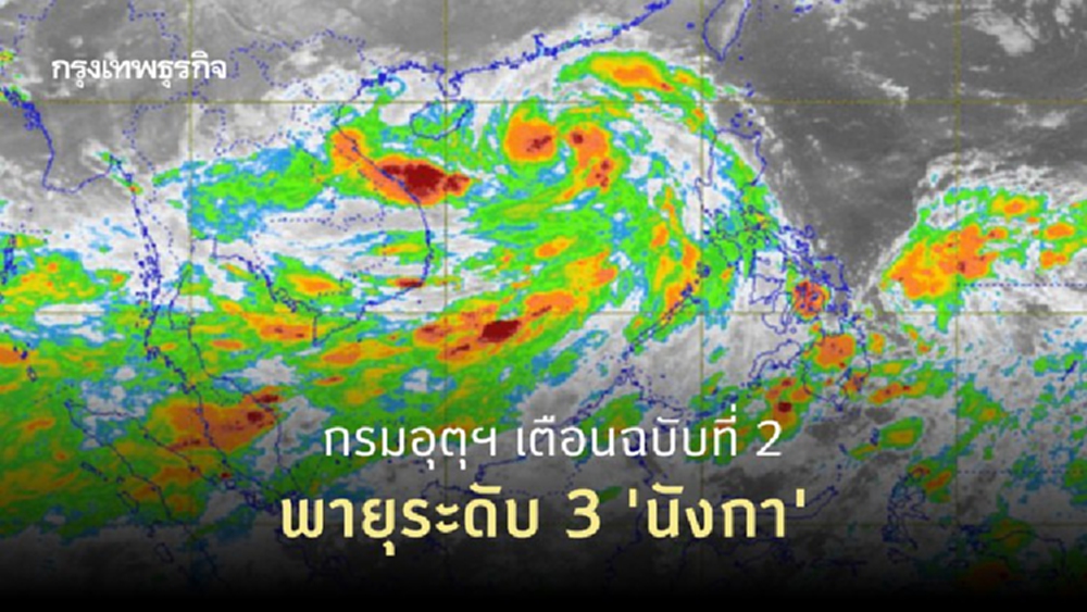 กรมอุตุฯ เตือนฉบับที่ 2 พายุระดับ 3 'นังกา' บริเวณทะเลจีนใต้ตอนบน