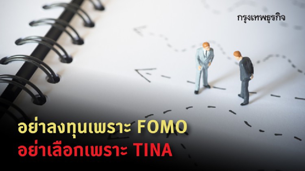 อย่าลงทุนเพราะ FOMO อย่าเลือกเพราะ TINA