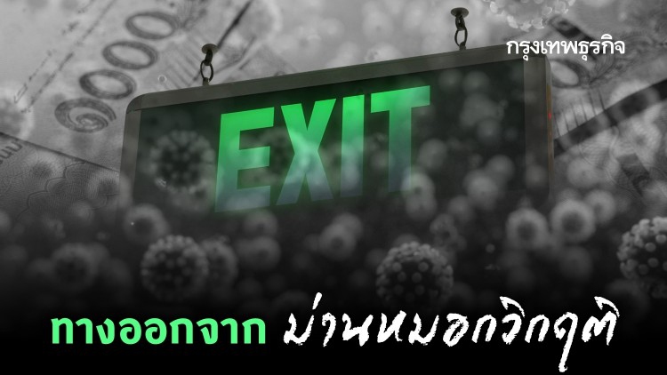 ทางออกจากม่านหมอก 'วิกฤติ'